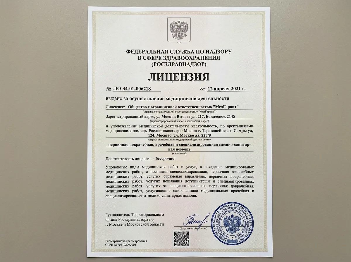 Лицензия на медицинскую деятельность № ЛО-34-01-006218 от Росздравнадзора, официальный документ с печатью и подписью, формат А4